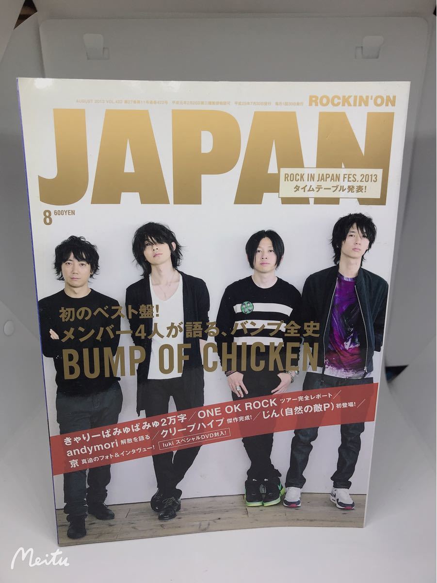 ロッキングオンジャパンROCKIN’ON JAPAN 2013年8月号
