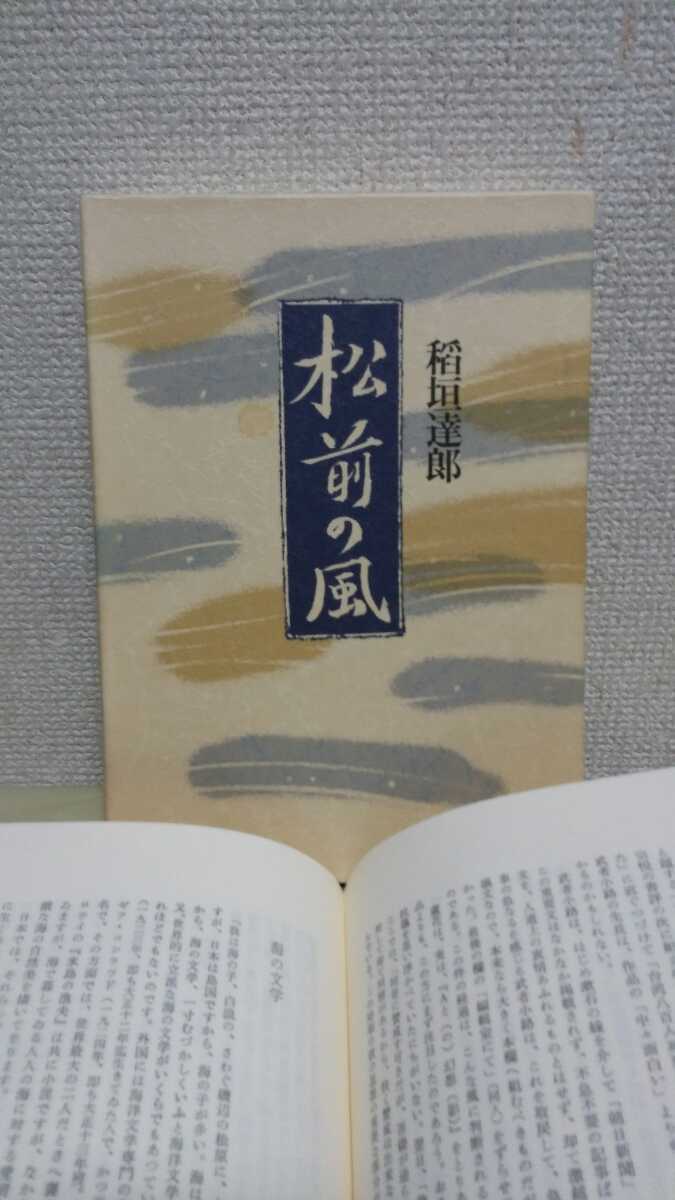 稲垣達郎エッセイ、文学論集[松前の風]講談社、46判布カバー、箱入り_画像1