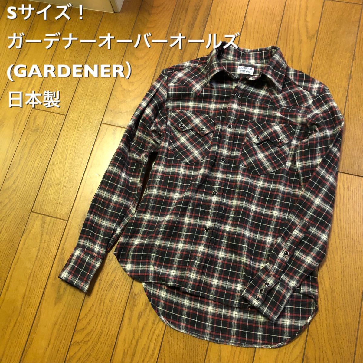 Sサイズ！日本製 ガーデナーオーバーオールズ（GARDENER）古着長袖ネルウエスタンシャツ ネルシャツ チェックシャツ 長袖シャツ