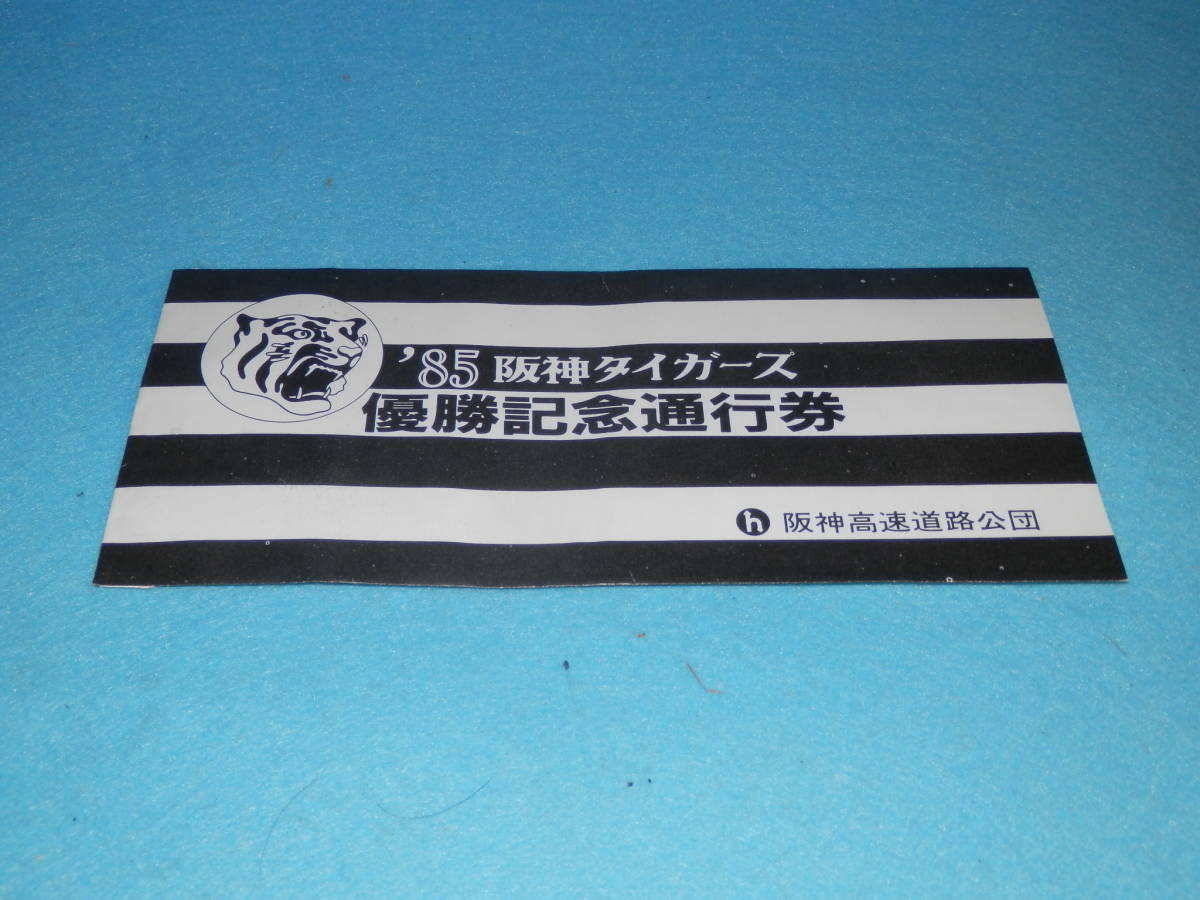 【記念通行券】1985年　阪神タイガース　優勝記念通行券　阪神高速道路公団発行　2枚組 _画像2