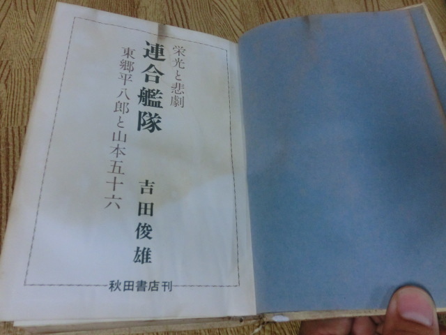 ★栄光と悲劇連合艦隊/東郷平八郎と山本五十六/吉田俊雄/S43年★戦争/資料/希少★_画像3