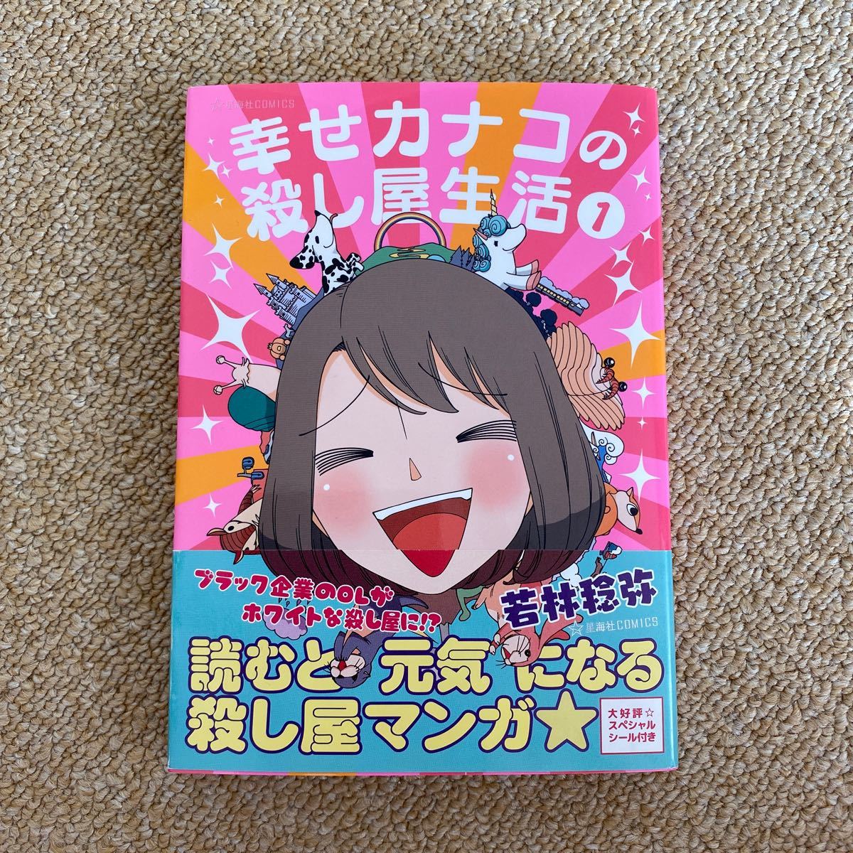 Paypayフリマ 幸せカナコの殺し屋生活 1 星海社comics ツイ4 Paypayフリマ 幸せカナコの殺し屋生活 1 星海社comics ツイ4