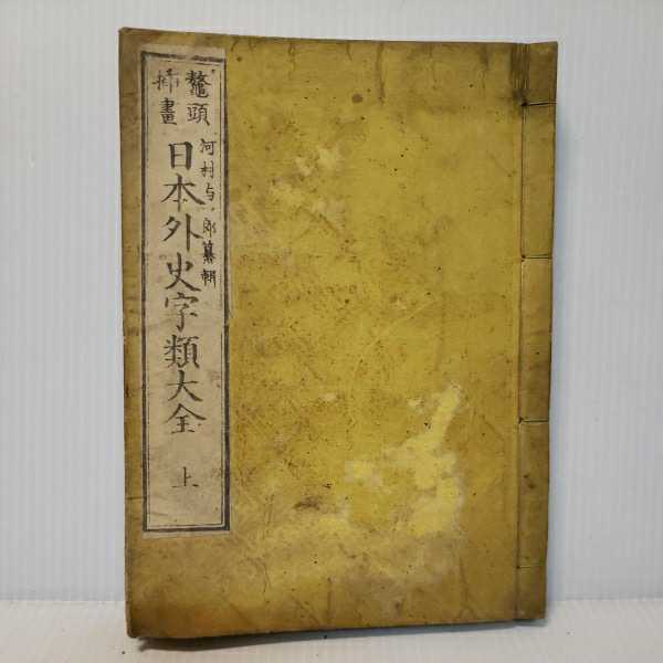 046「鼇頭插畫　日本外史字類大全　上巻」河村與一郎　　和本　古典籍_画像1