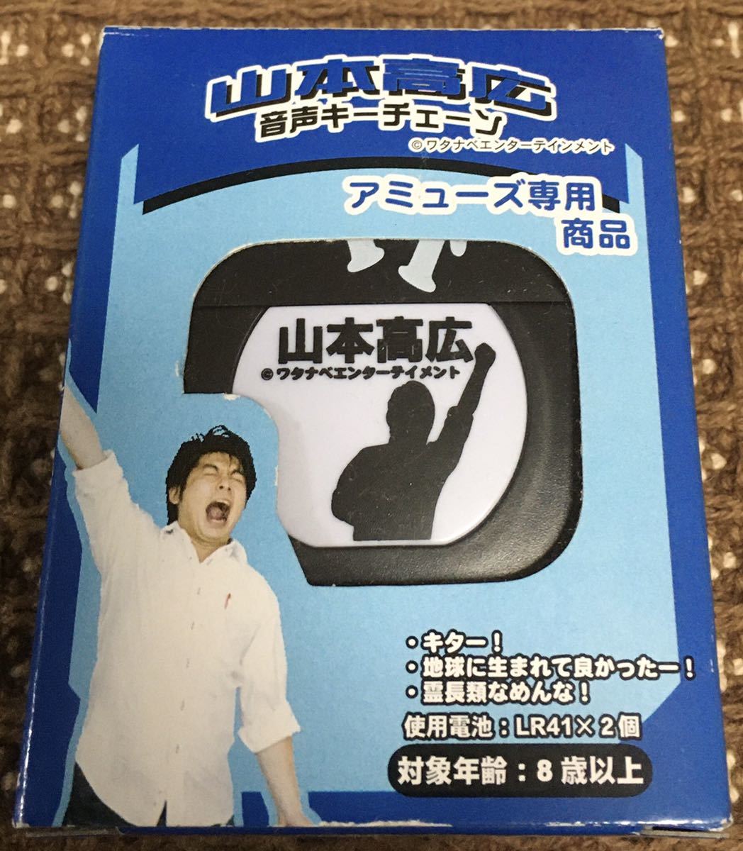 [キーチェーン] 山本高広 音声キーチェーン アミューズ専用商品 キター！ 地球に生まれて良かったー！ 霊長類なめんな！ 【中古】