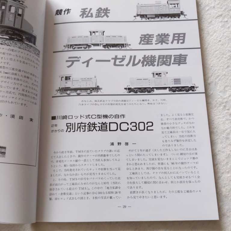 HOモデリング『小型車輛の製作』4点送料無料鉄道関係本多数出品中鉄道模型趣味別冊TMS選書加悦鉄道京王電軌伊賀上野鉄道小坂鉄道キハニ5000_画像4