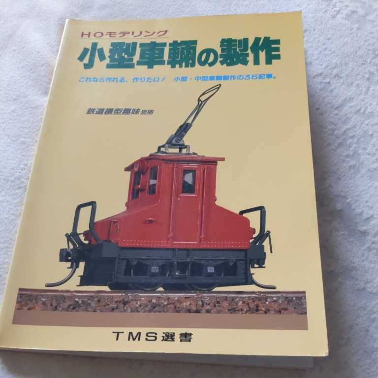 HOモデリング『小型車輛の製作』4点送料無料鉄道関係本多数出品中鉄道模型趣味別冊TMS選書加悦鉄道京王電軌伊賀上野鉄道小坂鉄道キハニ5000_画像1