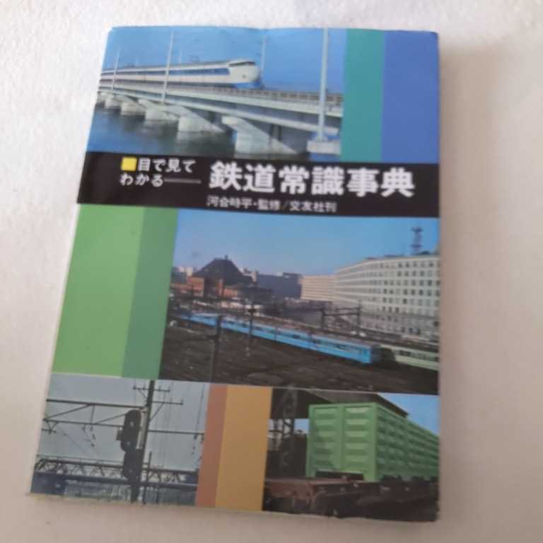 交友社『鉄道常識事典』4点送料無料鉄道関係本多数出品ＡTS装置タンク貨車鉄道連絡船停車場ガスタービン列車ホッパ貨車24系特急形客車_画像1