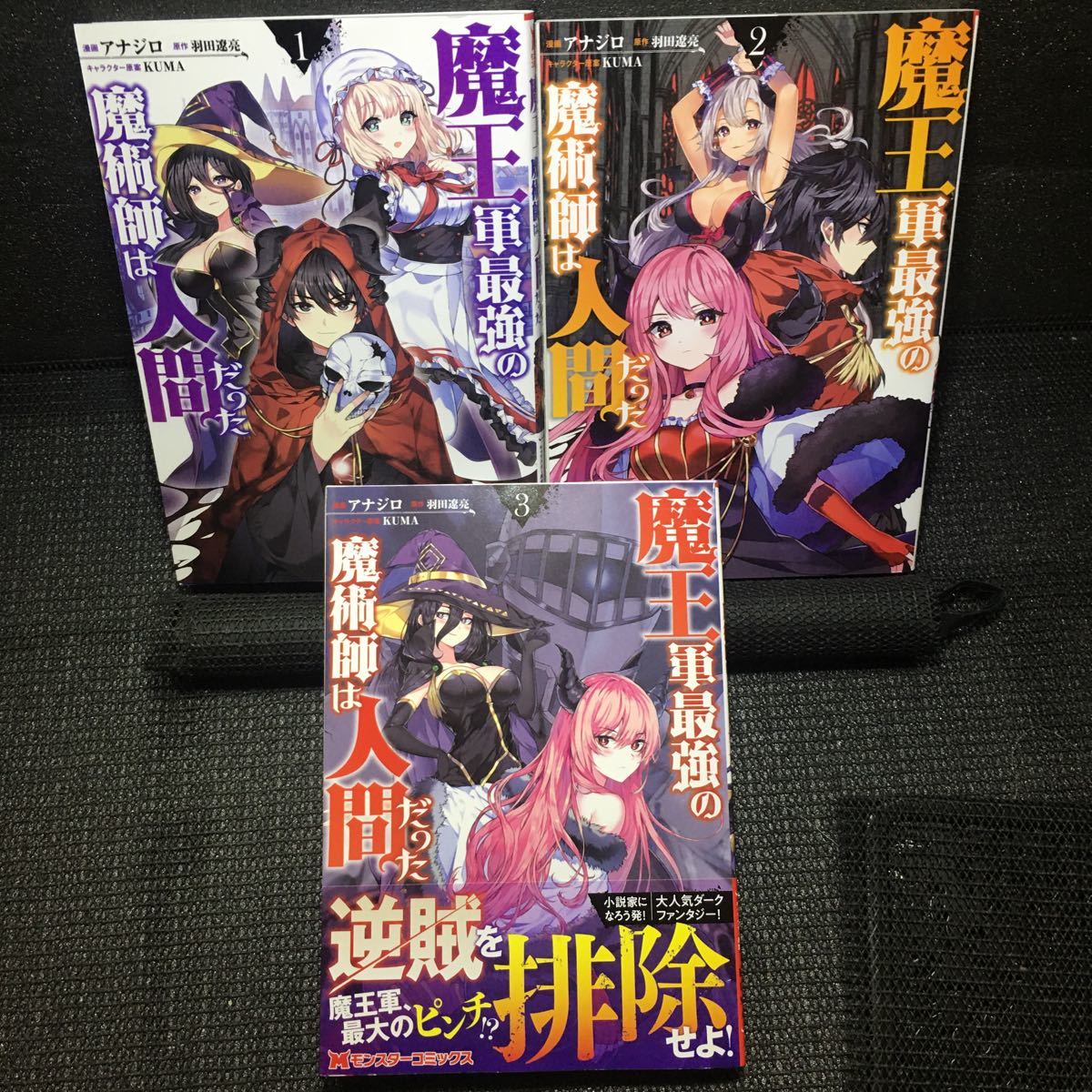 ヤフオク 魔王軍最強の魔術師は人間だった 1 3巻セット ヤフオク 魔王軍最強の魔術師は人間だった 1 3巻セット
