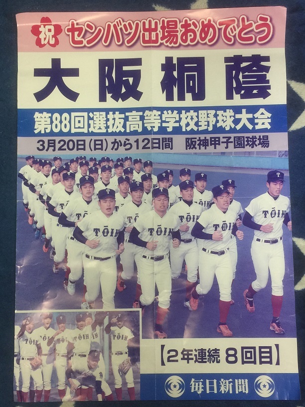 Yahoo!オークション - 大阪桐蔭 ８８回センバツ出場時のポスター 折り 