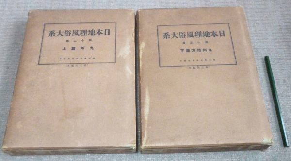 【超特価sale開催】 日本地理風俗大系 12・13巻 九州地方 ( 九州篇 ) 上・下 仲摩照久 編 新光社 文化、民俗 【超特価sale開催】 日本地理風俗大系 12・13巻 九州地方 ( 九州篇 ) 上・下 仲摩照久 編 新光社 文化、民俗