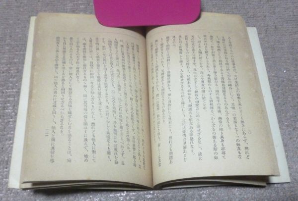 誠実 青年倫理学 エヴエレット 著 訳 晴光館 青年 倫理学 斎藤桂堂