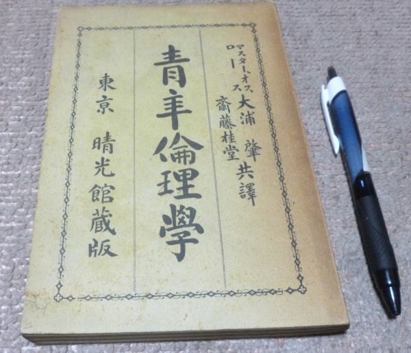 待望 青年倫理学 エヴエレット 著 訳 晴光館 青年 倫理学 斎藤桂堂