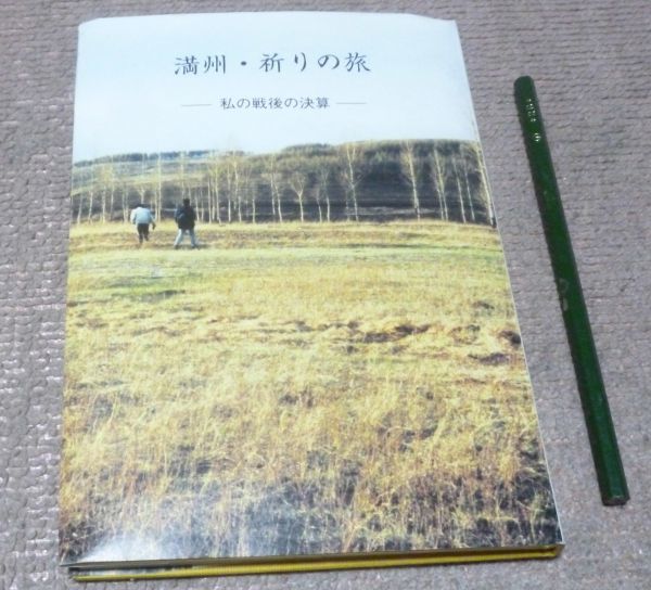 満州・祈りの旅　私の戦後の決戦　西多幹夫　満州　軍票　_画像1