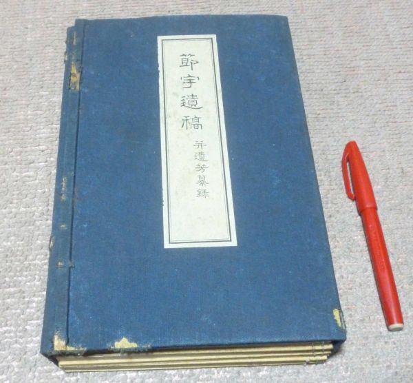 殿堂 節宇遺稿 全 節宇遺稿出版 亀山雲平 遺芳纂録 付 和書