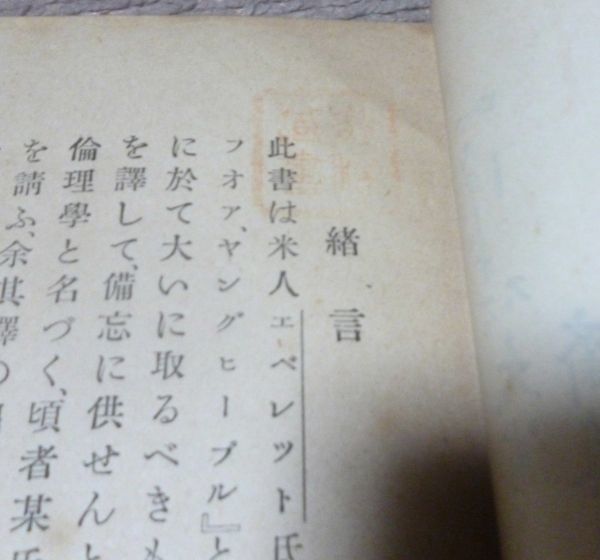 誠実 青年倫理学 エヴエレット 著 訳 晴光館 青年 倫理学 斎藤桂堂