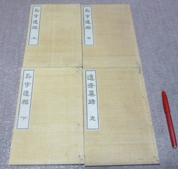 【在庫一掃】 節宇遺稿 節宇遺稿出版 亀山雲平 遺芳纂録 付 全 和書