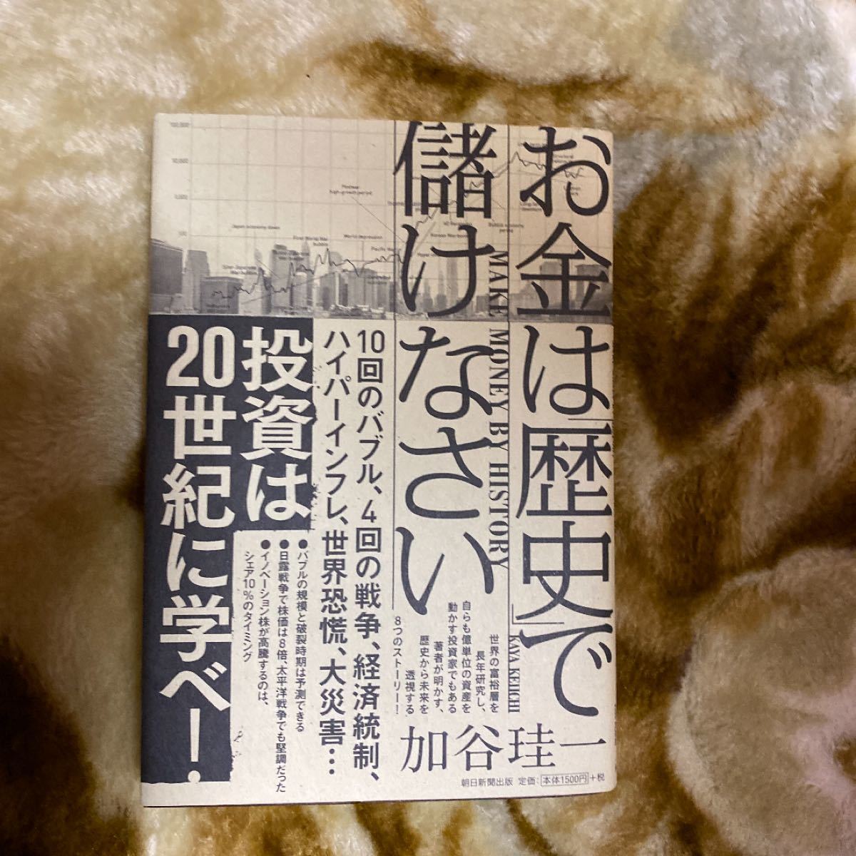 お金は「歴史」で儲けなさい = MAKE MONEY BY HISTORY