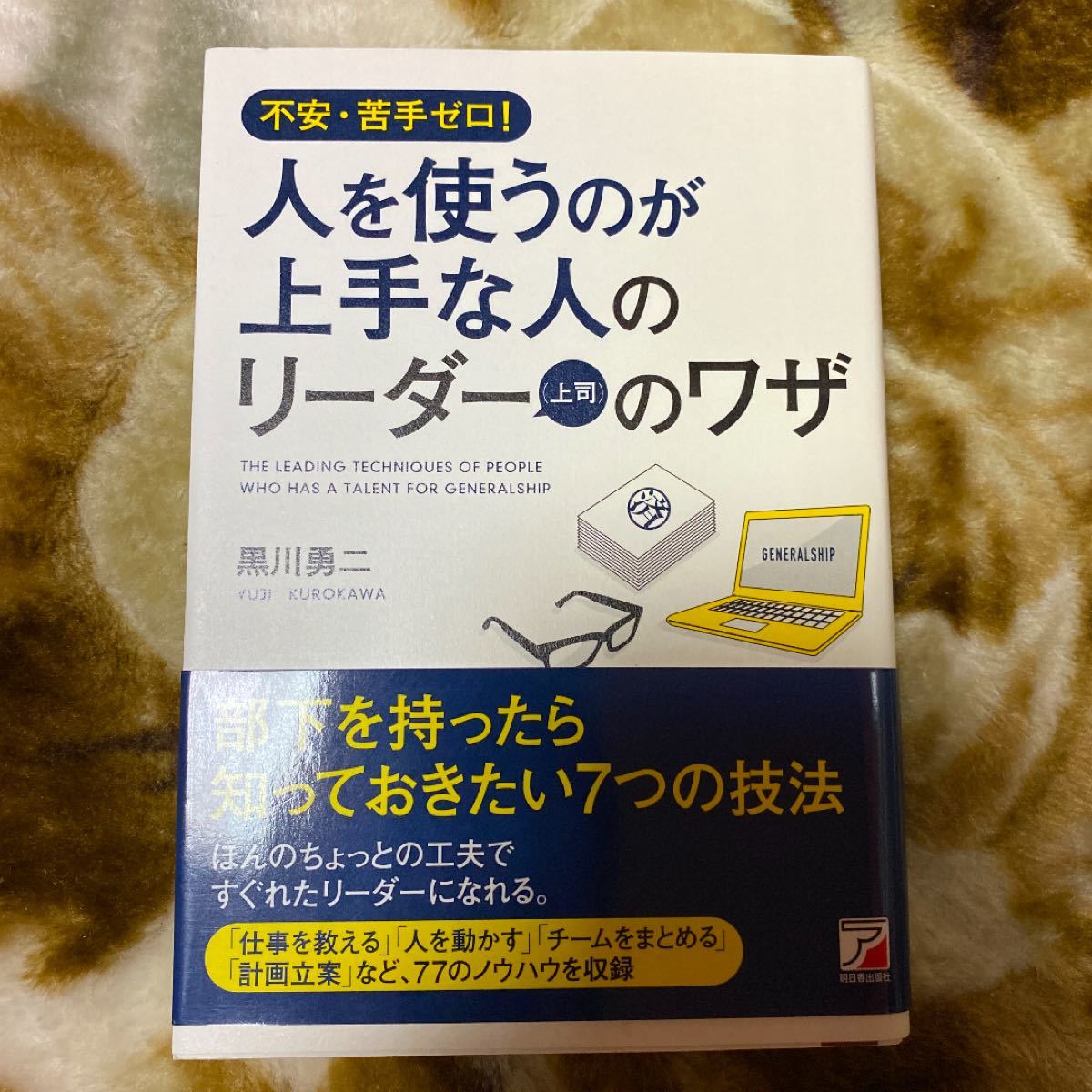 不安・苦手ゼロ! 人を使うのが上手な人のリーダー(上司)のワザ