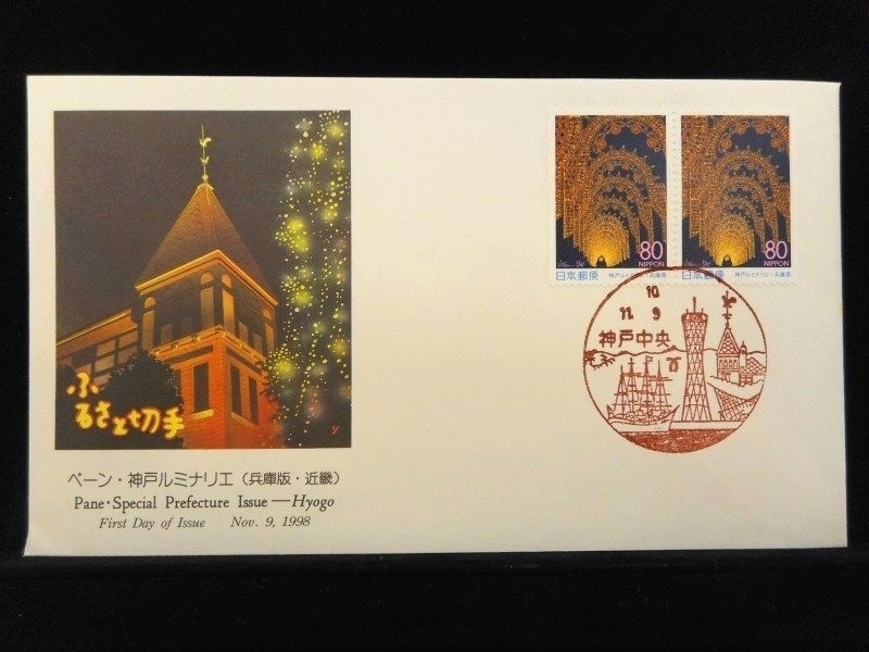 ふるさと切手 ペーン 神戸ルミナリエ 1998年11月9日 神戸中央 初日カバー FDC 日本切手 J-418_画像1