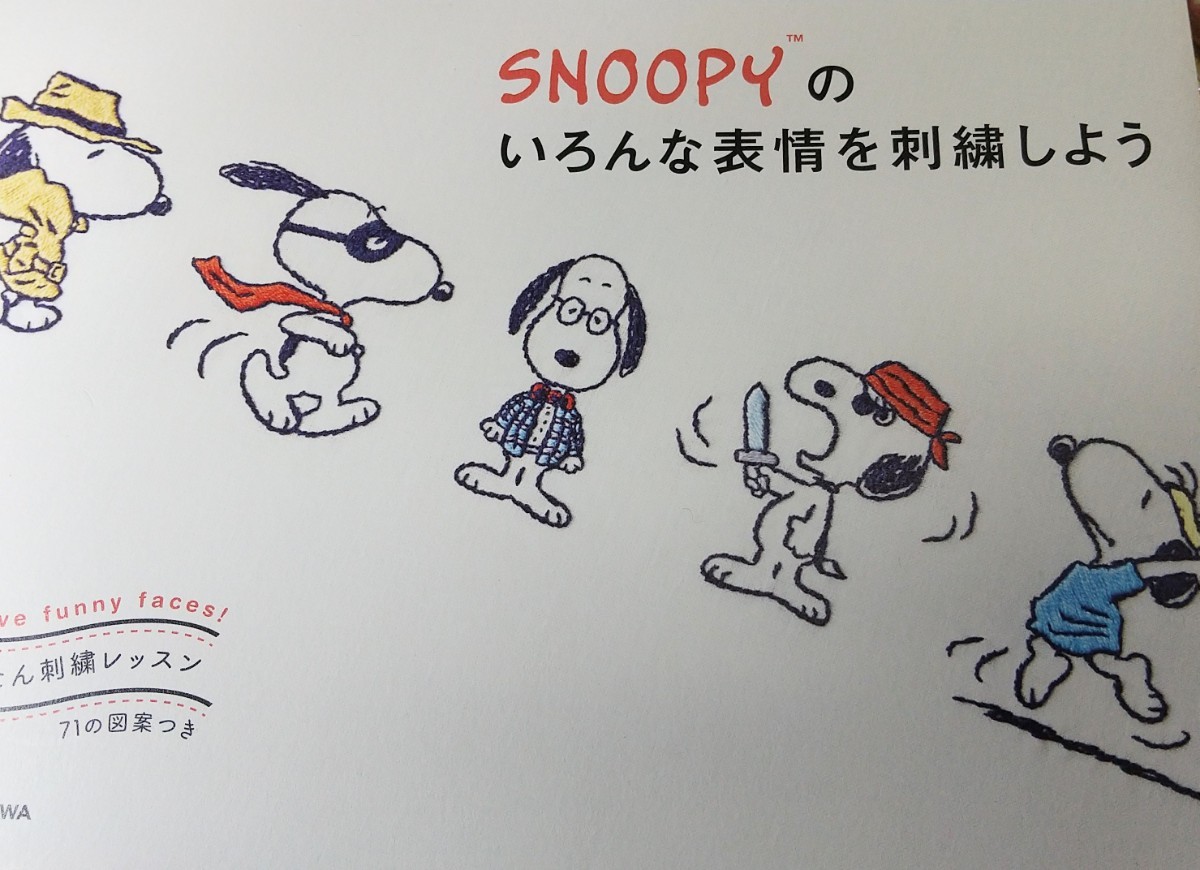 かんたん刺繍レッスン SNOOPYのいろんな表情を刺繍しよう