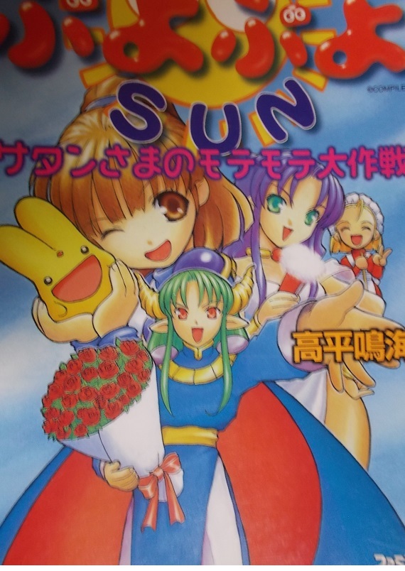 ヤフオク 1998年 ラノベ ぷよぷよsun サタンさまのモテモ