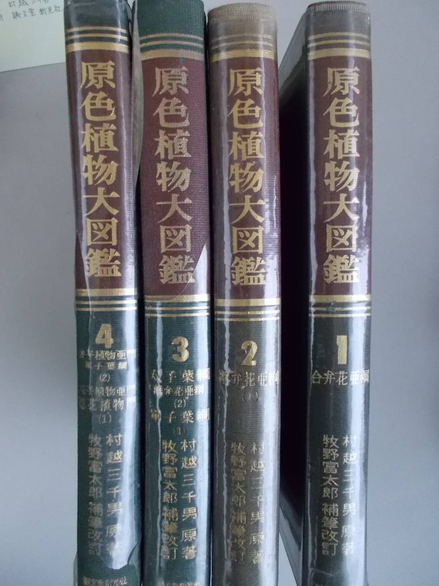 . color plant illustrated reference book 1.2.3.4 4 pcs. set .. three thousand man =. work . writing . new light company issue secondhand goods 