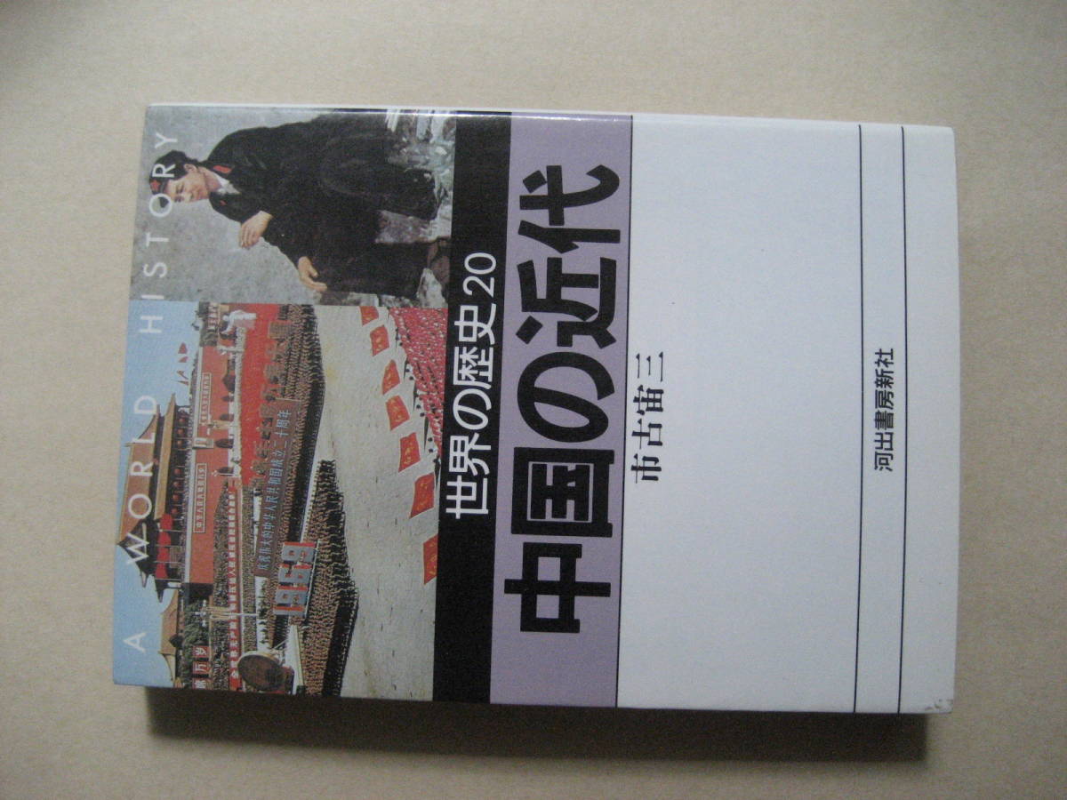 河出文庫　世界の歴史２０　中国の近代　_画像1