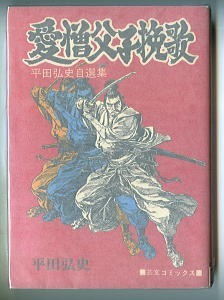 貸本漫画 大旋風 4 桜井昌一 ほか すずらん出版 貸本上がりヤケシミ - 青年 貸本漫画 大旋風 4 桜井昌一 ほか すずらん出版 貸本上がりヤケシミ - 青年