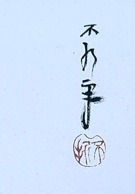 f20100201〇中村不折 直筆画 明治・大正・昭和期に活躍した日本の f20100201〇中村不折 直筆画 明治・大正・昭和期に活躍した日本の