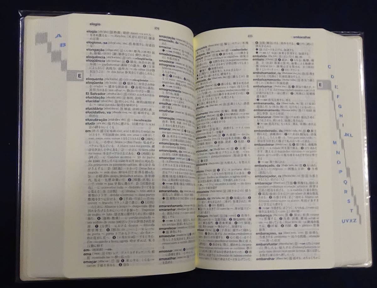 【語学 辞書 研究 新品同様】 現代ポルトガル語辞典 池上岑夫編 白水社 2005_画像4