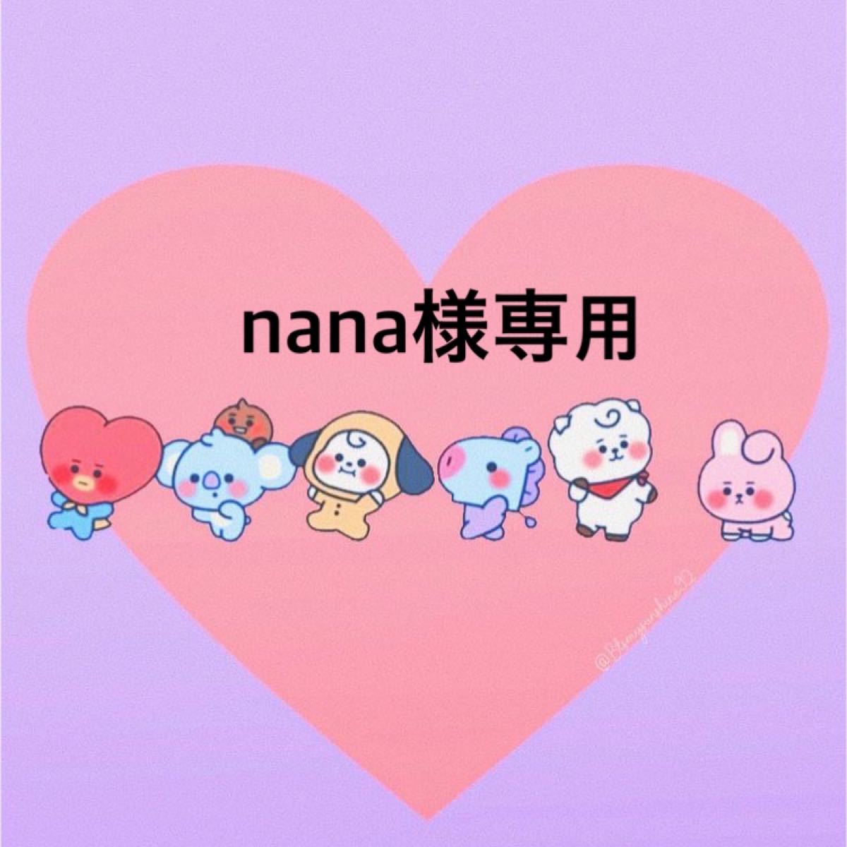 Nana様専用ページです-