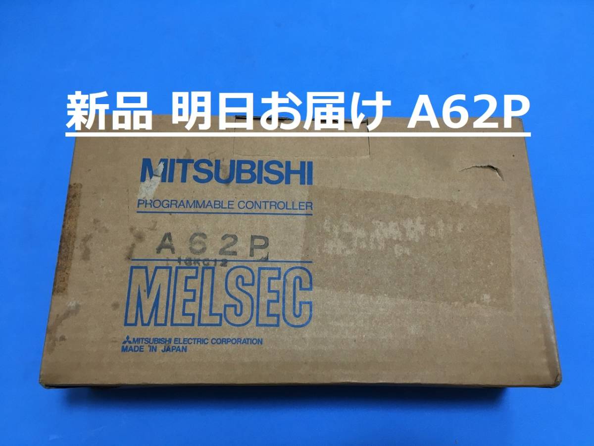 【明日お届け 送料無料】 新品 A62P 即日発送 電源ユニット PLC 三菱電機 ②_画像1