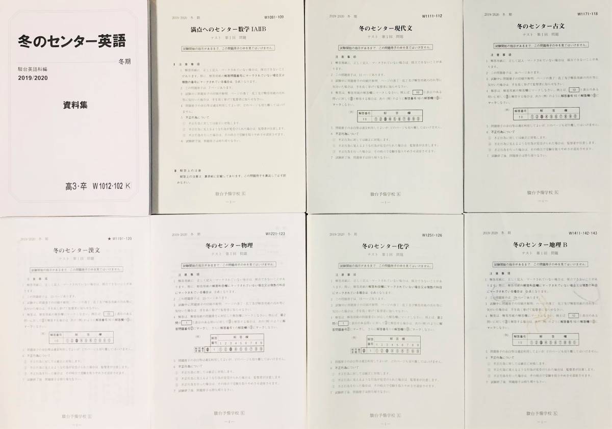 ◇【共通テスト模試 対策】2019/2020 駿台 冬期講習 センター試験対策講座（重点演習） テキスト 英語/数学/国語/物理化学/地理◇