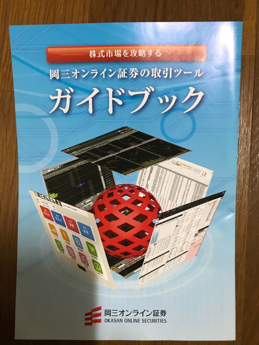 岡三オンライン証券のガイドブック