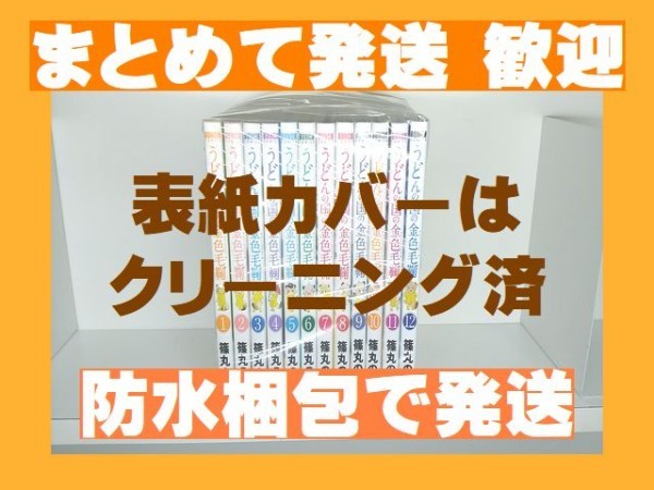 複数落札まとめ発送可能 うどんの国の金色毛鞠 篠丸のどか 1 12巻 漫画全巻セット 完結 Dejapan เสนอราคาและซ อญ ป นท ม ค านายหน า 0 複数落札まとめ発送可能 うどんの国の金色毛鞠 篠丸のどか 1 12巻 漫画全巻セット 完結 Dejapan เสนอราคาและซ อญ ป นท ม ค านายหน า 0