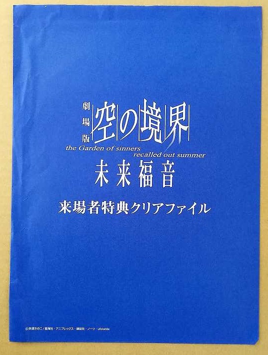 未来福音 来場者 特典 瀬尾静音 セル画風 複製原画 クリアファイル /空の境界/両儀式/武内崇/奈須きのこ/TYPE-MOON/ufotable/FATE/FGO/月姫