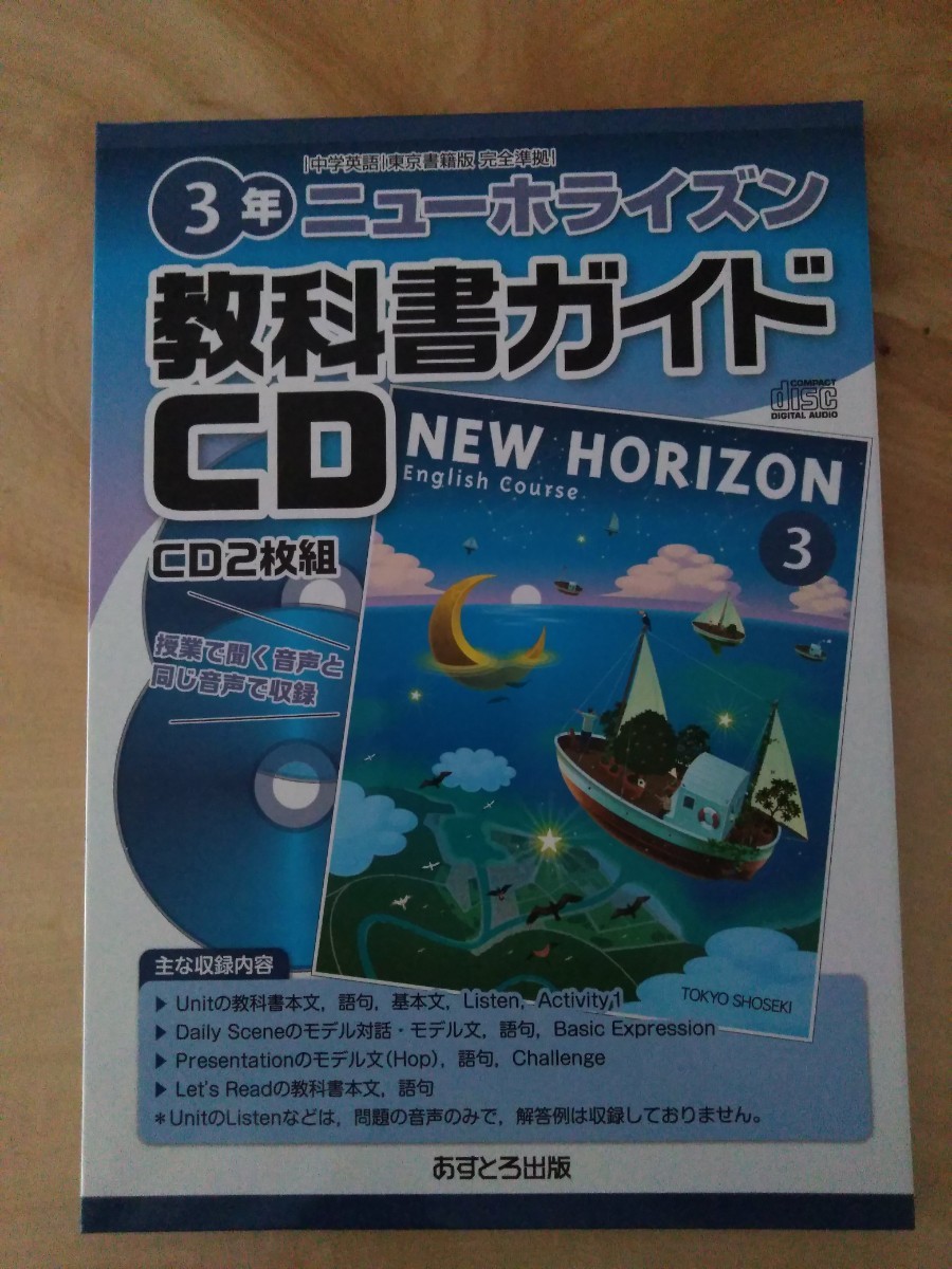 ニューホライズン 教科書ガイドCD 中学3年  