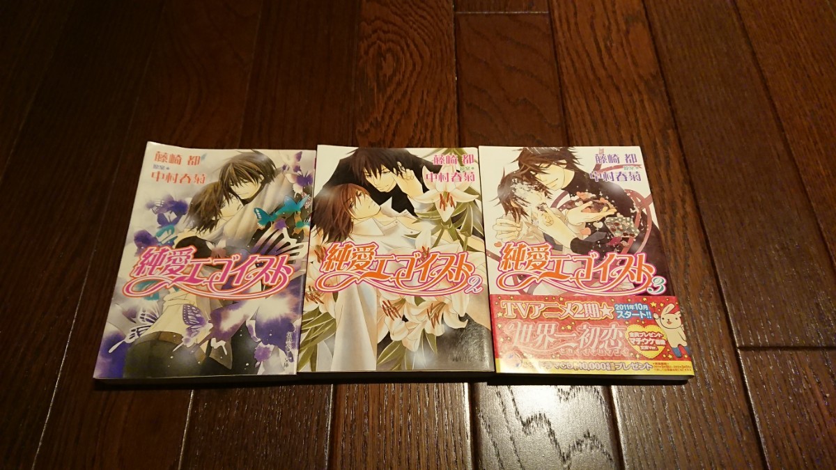 Paypayフリマ 中村春菊 純愛エゴイスト Vol 1 2 3 3冊 Paypayフリマ 中村春菊 純愛エゴイスト Vol 1 2 3 3冊