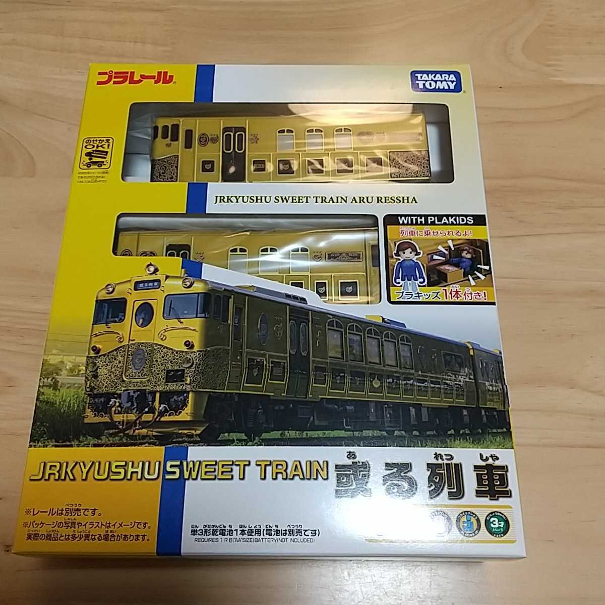 ☆プラレール 新品 JR KYUSHU SWEET TRAIN 「或る列車」JR九州 リゾートトレイン限定 プラキッズ付