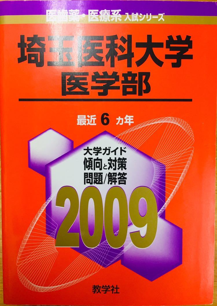 【赤本屋】2009年度・2013年度・2018年度 埼玉医科大学 医学部 15年連続・3冊セット 〈書き込みなし〉教学社 ＊絶版・入手困難 ※追跡あり_画像2