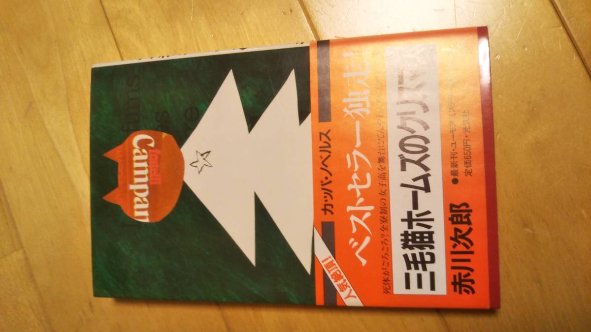 赤川次郎 三毛猫ホームズのクリスマス 初版１刷帯あり 送料無料 代購幫