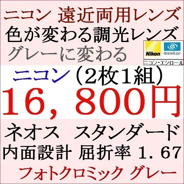 ▲大特価セール▲メガネレンズ交換 ニコン 遠近両用 調光レンズ グレー色 屈折 1.67 眼鏡レンズ 1 NF12