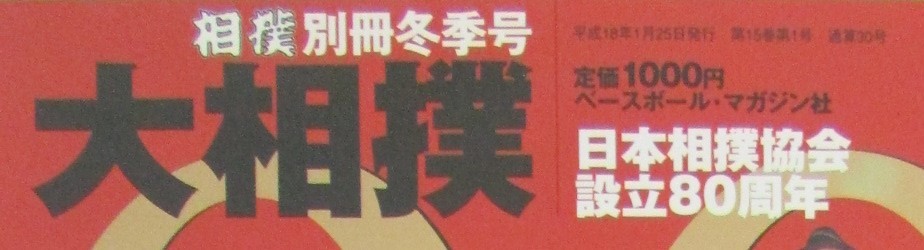 相撲　別冊　日本相撲協会設立80周年　名力士群像　2006.1　(イ023)_画像3