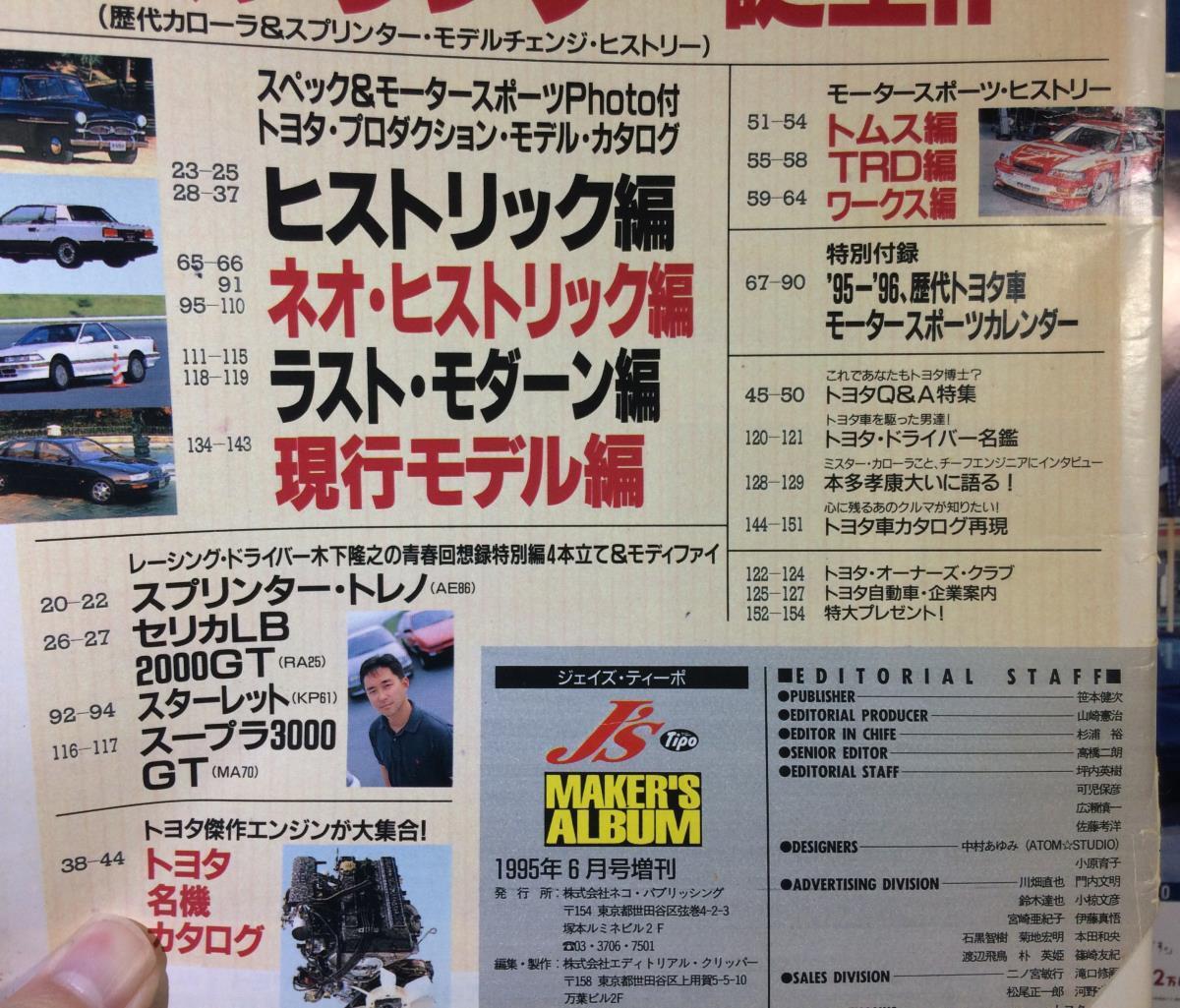 トヨタオールアルバム モータースポーツ史付 J's Tipo 1995年6月号増刊 表紙破れ 付録カレンダー有り ジェイズティーポ の画像3