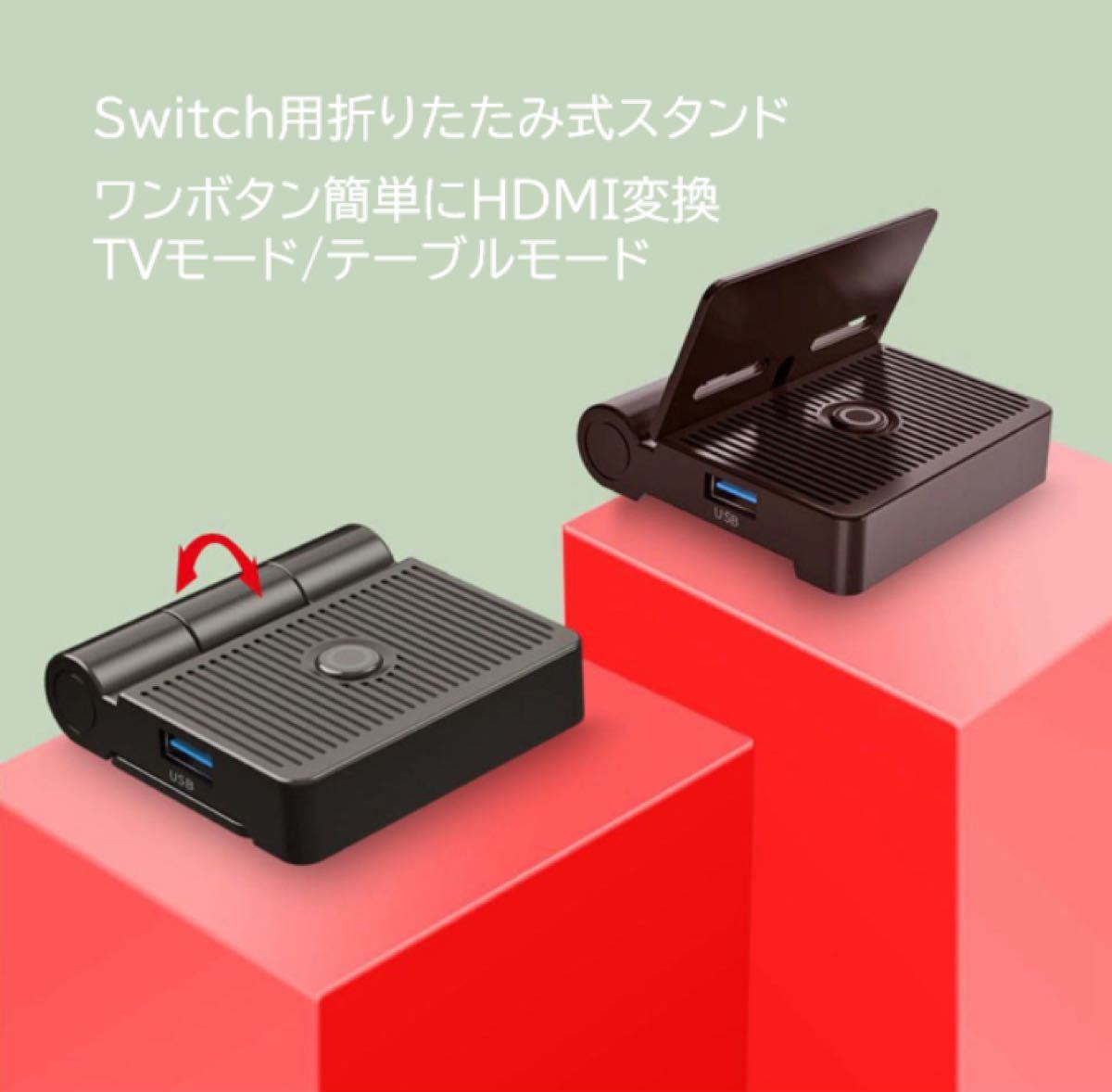 switch折りたたみスタンド HDMI変換可能タイプ