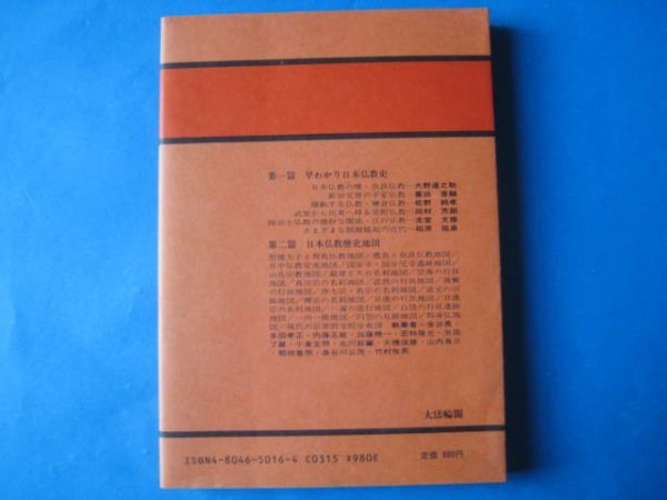 早わかり日本仏教史　大法輪編集部_画像2