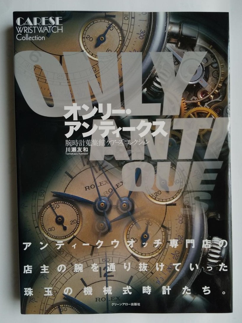 極美本　☆　オンリー・アンティークス　アンティークウオッッチ　クロノグラフ　ブライトリング他_画像4