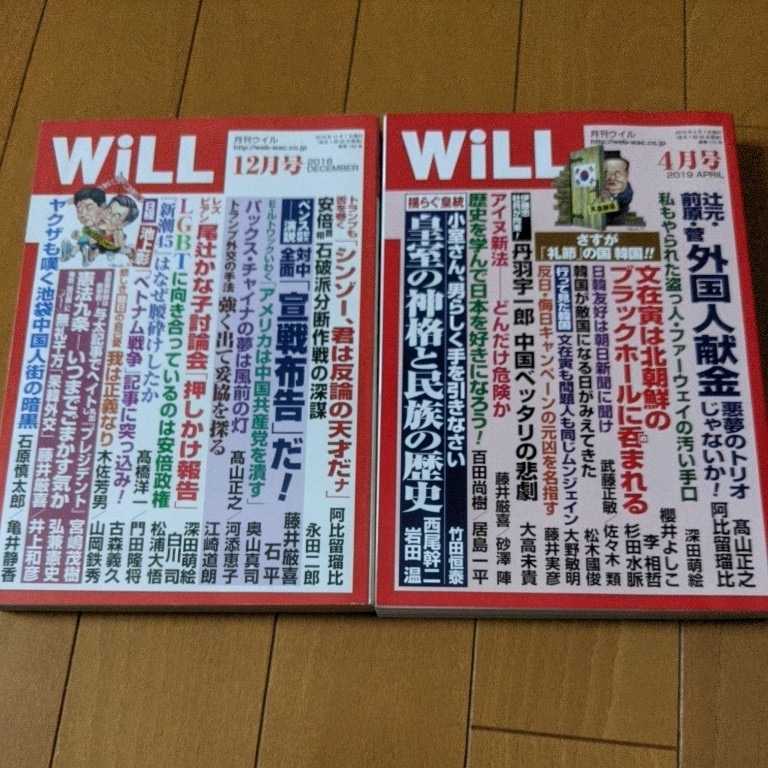 中古●即決●WiLL/2018年12月号/2019年4月号●送料198円から匿名発送あり_画像1