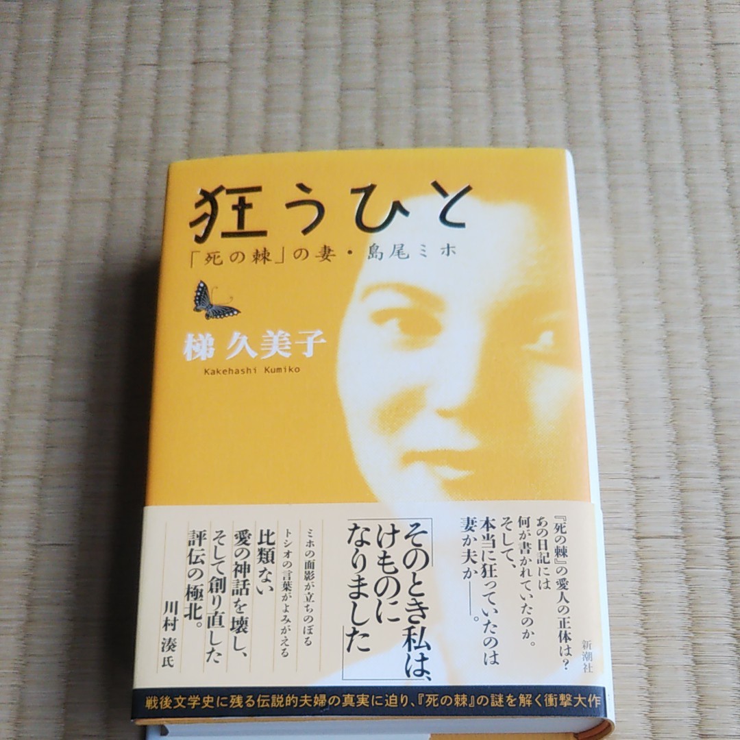 Paypayフリマ 狂うひと 梯 久美子 Paypayフリマ 狂うひと 梯 久美子