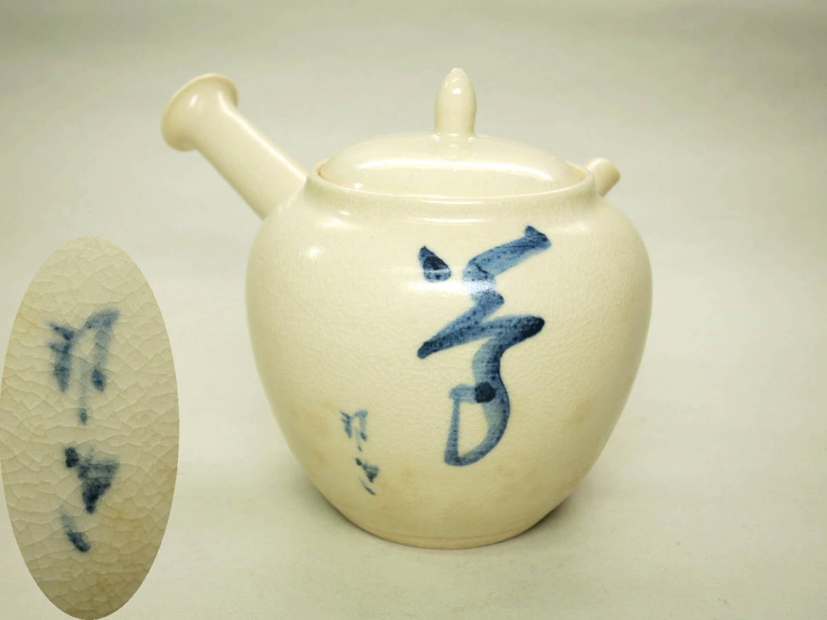 [大幸]　中村陶六造　染付「美」横手式急須　希少良品　ダブルネーム　煎茶具　作家物　京焼　古玩_画像1